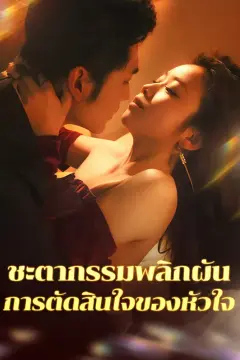 ชะตากรรมพลิกผัน การตัดสินใจของหัวใจ