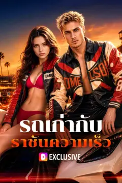 รถเก่ากับ ราชันความเร็ว(พากย์เสียง)