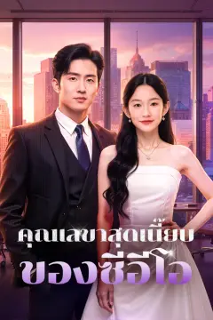 คุณเลขาสุดเนี๊ยบ ของซีอีโอ(พากย์เสียง)