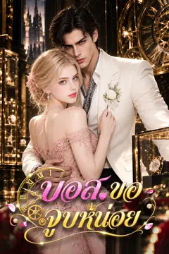 บอส ขอจูบหน่อย（ฉบับพากย์ ）