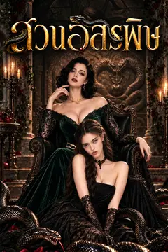 สวนอสรพิษ（ฉบับพากย์ ）