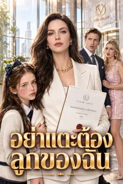 อย่าแตะต้องลูกของฉัน （ฉบับพากย์ ）