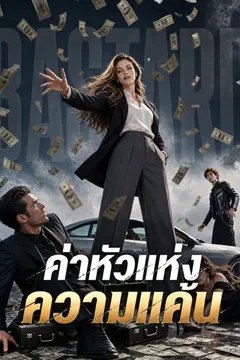 ค่าหัวแห่งความแค้น （ฉบับพากย์ ）