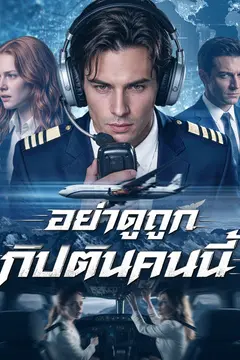 อย่าดูถูกกัปตันคนนี้（ฉบับพากย์ ）