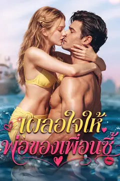 เผลอใจให้พ่อของเพื่อนซี้(ฉบับพากย์ )