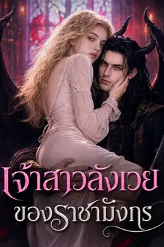 เจ้าสาวสังเวยของราชามังกร(ฉบับพากย์ )