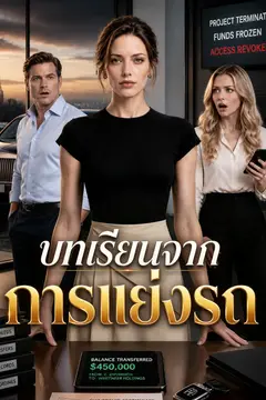 บทเรียนจากการแย่งรถ（ฉบับพากย์ ）