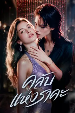 คลับแห่งราคะ（ฉบับพากย์ ）