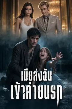 เมียส่งฉันเข้าค่ายนรก（ฉบับพากย์ ）