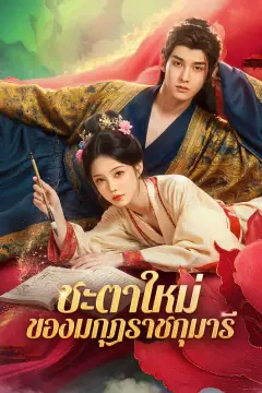 ชะตาใหม่ ของมกุฎราชกุมารี(พากย์เสียง)