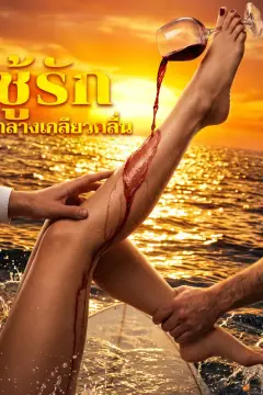 ชู้รัก กลางเกลียวคลื่น