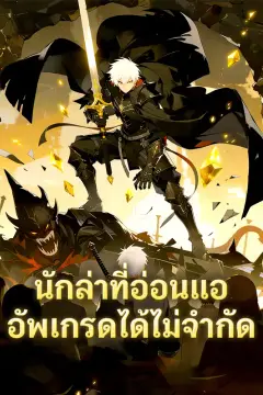 นักล่าที่อ่อนแอ อัพเกรดได้ไม่จำกัด(พากย์เสียง)