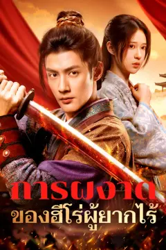 การผงาดของฮีโร่ผู้ยากไร้(พากย์เสียง)