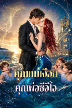 คุณแม่เงือก คุณพ่อซีอีโอ