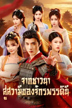 จากชาวนา สู่สวามีของจักรพรรดินี(พากย์เสียง)