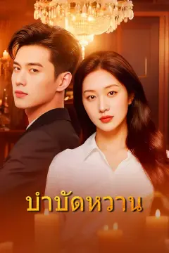 บำบัดหวาน(พากย์เสียง)
