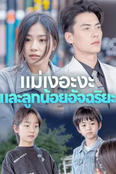 แม่เงอะงะและลูกน้อยอัจฉริยะ(พากย์เสียง)