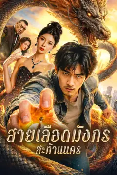 สายเลือดมังกร สะท้านนคร(พากย์เสียง)