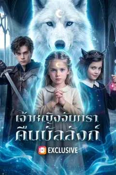 เจ้าหญิงจันทรา คืนบัลลังก์