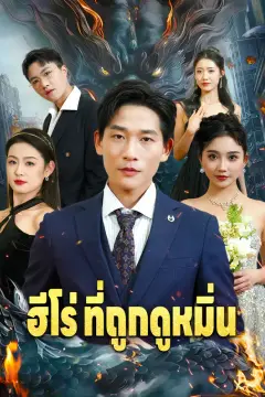 ฮีโร่ ที่ถูกดูหมิ่น(พากย์เสียง)