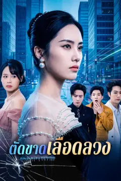 ตัดขาดเลือดลวง(พากย์เสียง)