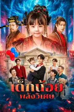 เด็กน้อยพลังวิเศษ(พากย์เสียง)