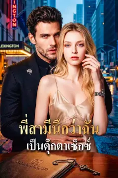 พี่สามีนึกว่าฉัน เป็นตุ๊กตาเซ็กซ์