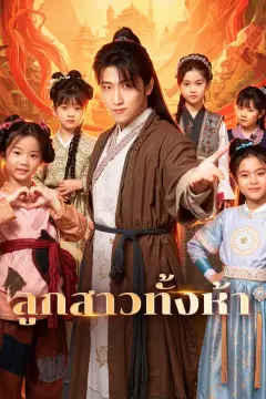 ลูกสาวทั้งห้า(พากย์เสียง)