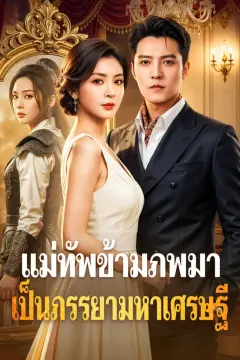 แม่ทัพข้ามภพมาเป็นภรรยามหาเศรษฐี(พากย์เสียง)