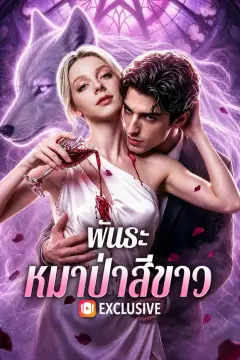 พันธะหมาป่าสีขาว(พากย์เสียง)