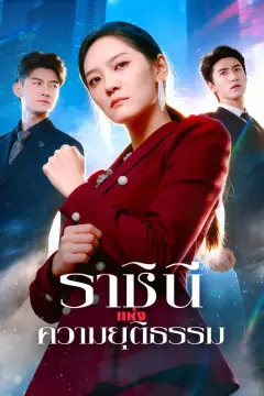 ราชินีแห่งความยุติธรรม(พากย์เสียง)