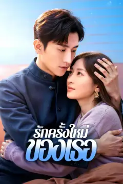 รักครั้งใหม่ของเธอ(พากย์เสียง)
