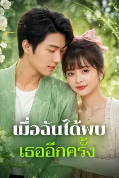 เมื่อฉันได้พบ เธออีกครั้ง(พากย์เสียง)