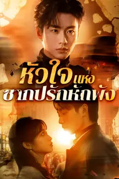 หัวใจแห่ง ซากปรักหักพัง(พากย์เสียง)