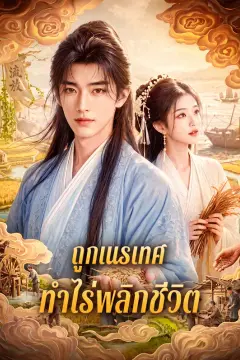 ถูกเนรเทศ ทำไร่พลิกชีวิต
