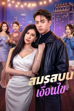 สมรสบนเงื่อนไข(พากย์เสียง)