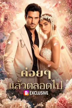 ค่อยๆ แล้วตลอดไป(พากย์เสียง)
