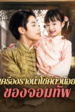 เครื่องรางนำโชคตัวน้อยของจอมทัพ(พากย์เสียง)