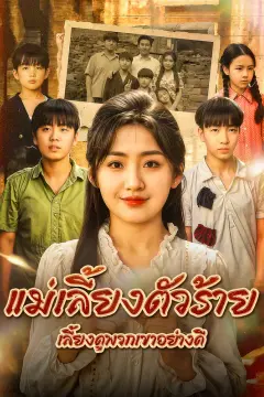 แม่เลี้ยงตัวร้าย เลี้ยงดูพวกเขาอย่างดี(พากย์เสียง)
