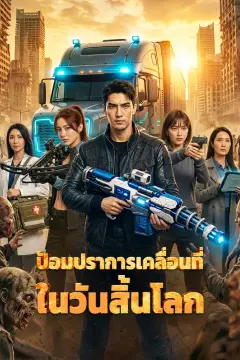 ป้อมปราการเคลื่อนที่ ในวันสิ้นโลก(พากย์เสียง)