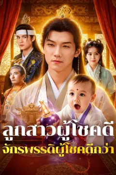 ลูกสาวผู้โชคดี จักรพรรดิผู้โชคดีกว่า(พากย์เสียง)