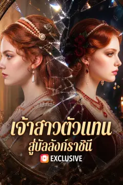เจ้าสาวตัวแทน สู่บัลลังก์ราชินี