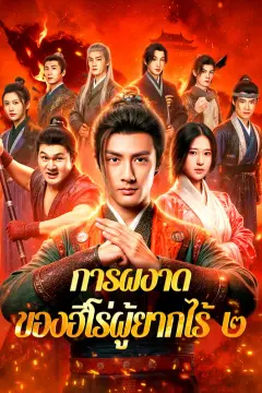 การผงาด ของฮีโร่ผู้ยากไร้ ๒(พากย์เสียง)