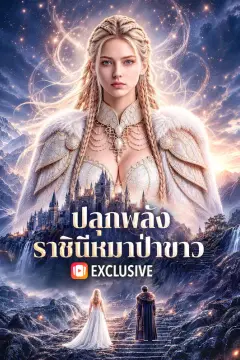 ปลุกพลัง ราชินีหมาป่าขาว