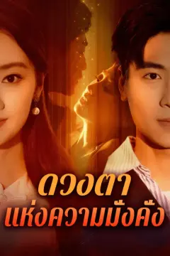 ดวงตา แห่งความมั่งคั่ง(พากย์เสียง)