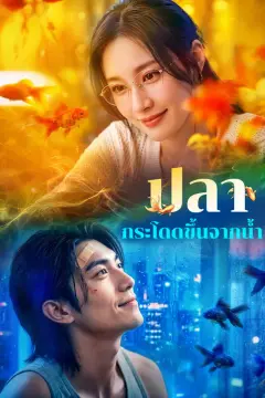 ปลา กระโดดขึ้นจากน้ำ(พากย์เสียง)