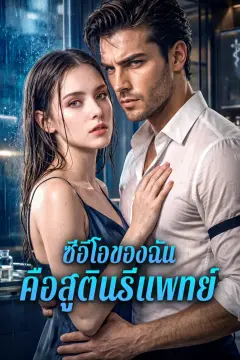 ซีอีโอของฉัน คือสูตินรีแพทย์