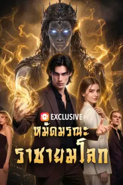 หมัดมรณะ ราชายมโลก(พากย์เสียง)