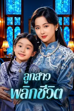 ลูกสาว พลิกชีวิต(พากย์เสียง)