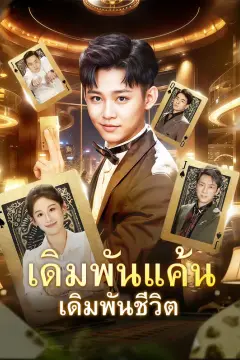 เดิมพันแค้น เดิมพันชีวิต(พากย์เสียง)